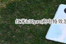 红米k30pro充电特效怎么一直显示